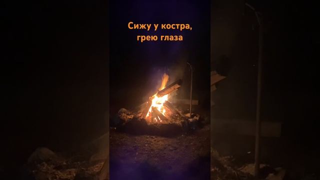 Сижу у костра, грею глаза) #fire #campfire Sound #bonfire #warm #nature #костер #звук костра
