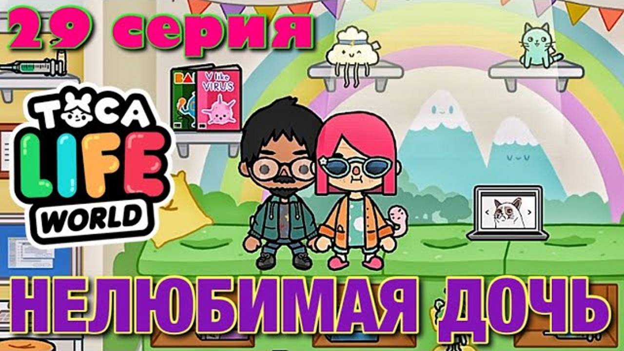 НЕЛЮБИМАЯ ДОЧЬ 3 (29 серия) Тока Бока сериал смотреть онлайн