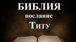 Библия__ Послание апостола Павла к Титу