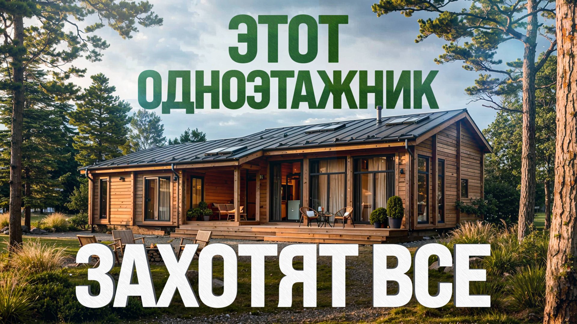 Такой одноэтажник хотят все! Обзор строительства одноэтажного дома из клееного бруса. смотреть онлайн