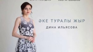 Әке туралы жыр