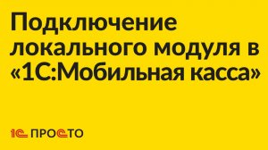 УСТАРЕЛО. Инструкция по подключению и настройке локального модуля в «1С:Мобильная касса»