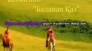 Балапан қаз караоке