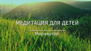 Медитация для детей на спокойствие и уверенность | 7-10 лет