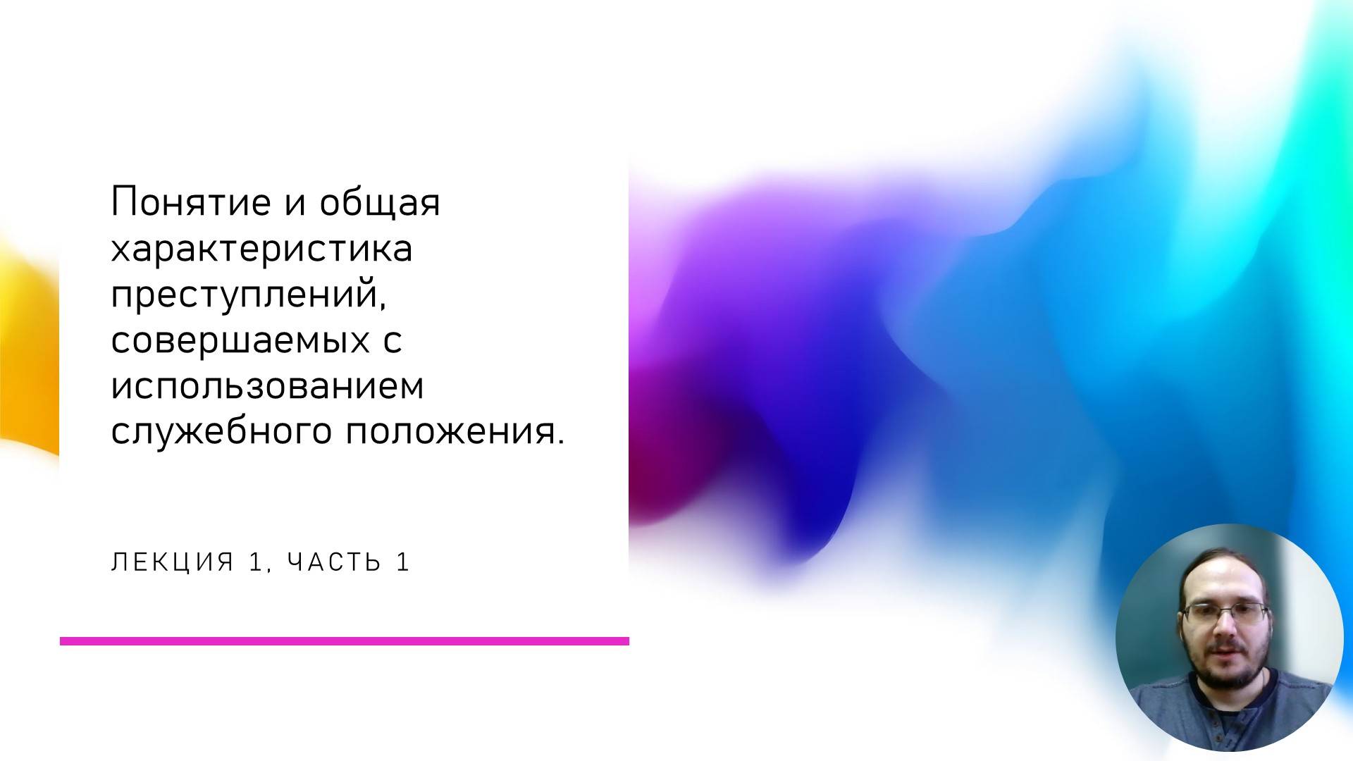 ПСсИСП — 1-1 — Понятие и общая характеристика преступлений