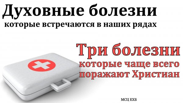 "О наших болезнях". М. В. Фот. МСЦ ЕХБ.