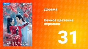 Вечное цветение персиков 1 сезон 31 серия