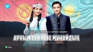 Біржан Байбол & Нурайым Акылбекова - Аруым сен неге мұңайдың