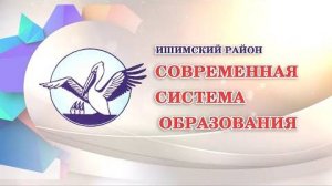 Образование в Ишимском районе 2023