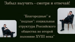 "Благородные" и "подлые": социальная структура Российского общества во второй половине XVIII века.