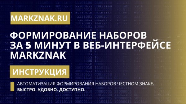 Автоматизация комплектации наборов в Честном Знаке за 5 минут! Видеоинструкция Markznak.