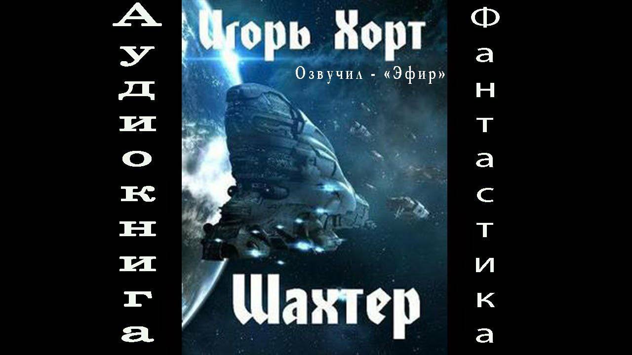 12. Шахтёр 1 часть 2 Аудиокниги фантастика попаданцы смотреть онлайн