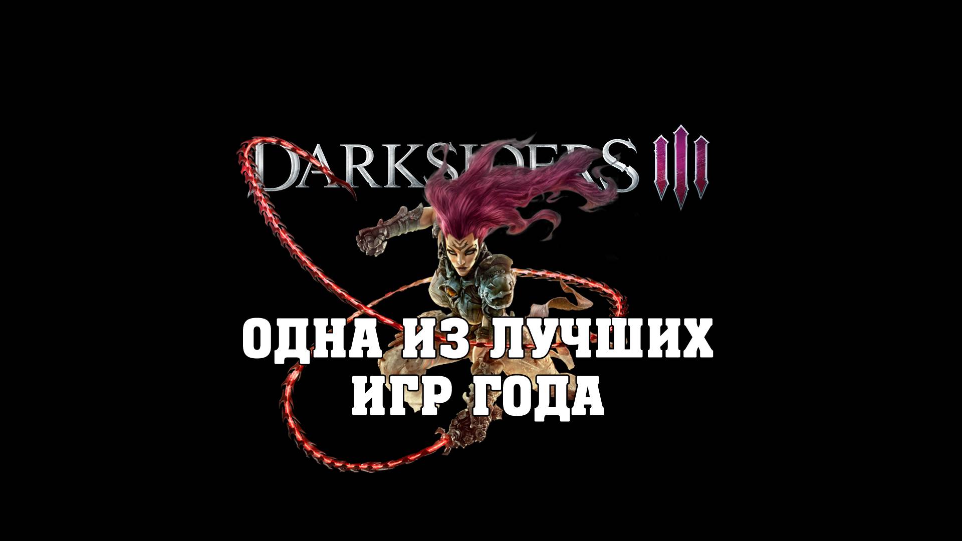 Darksiders 3. Темные Души всадников. (PS4pro/Обзор) смотреть онлайн