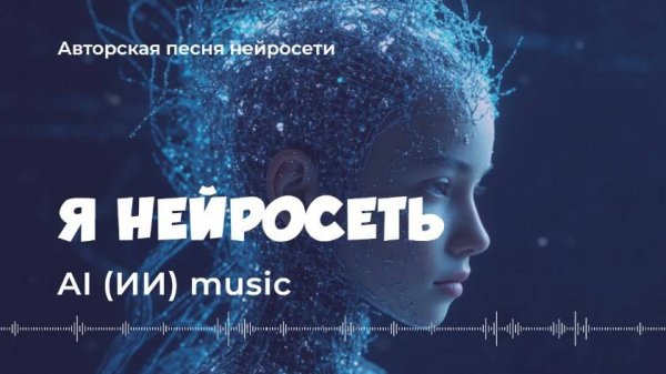 Я нейросеть (песня придуманная нейросетью) - AI music video