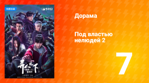 Под властью нелюдей 2 сезон 7 серия