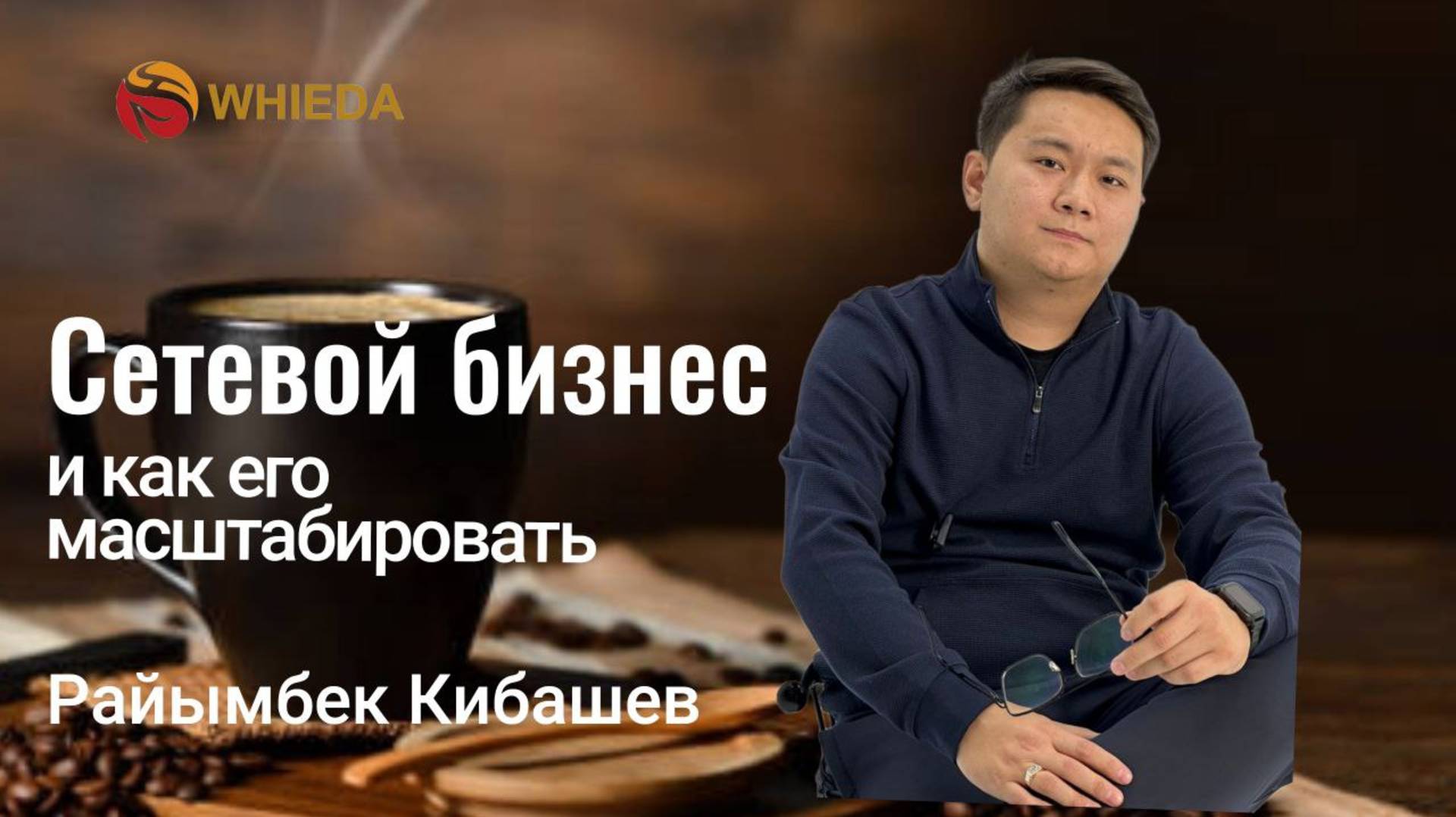 Сетевой бизнес и как ее масштабировать |Райымбек Кибашев смотреть онлайн