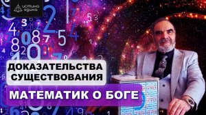 Сидик Афган: О Боге с точки зрения науки