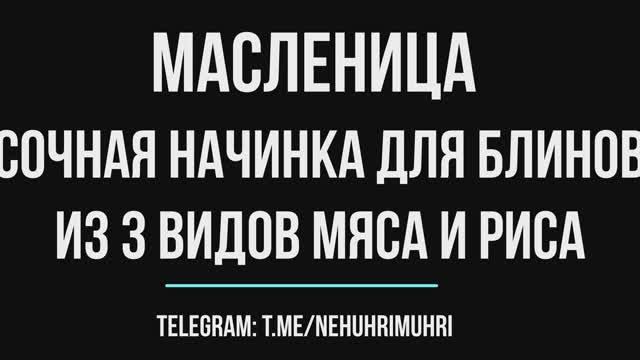 Масленица сочная начинка для блинов из 3-х видов мяса и риса смотреть онлайн
