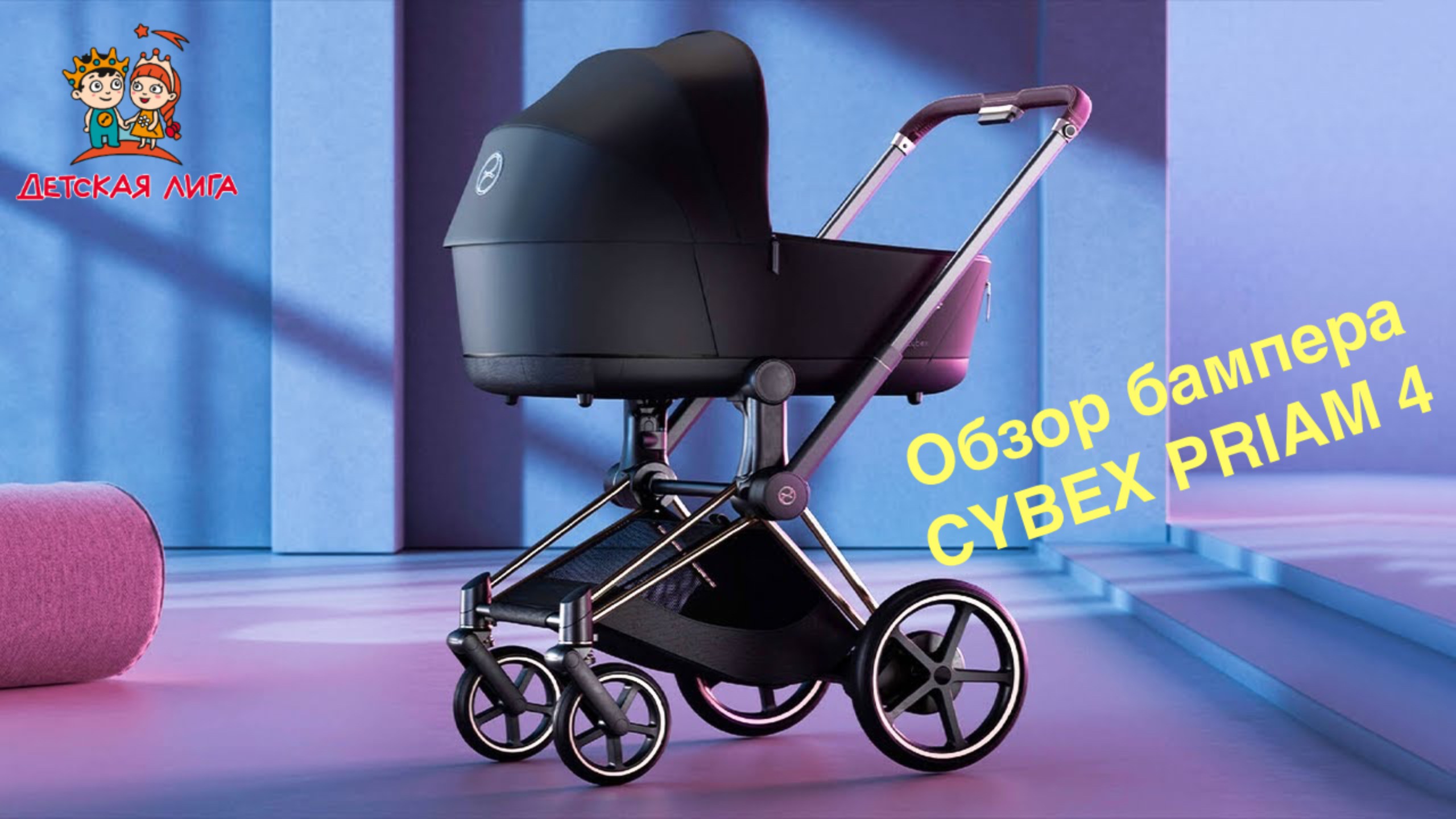 Как пользоваться бампером для коляски CYBEX PRIAM 4 смотреть онлайн