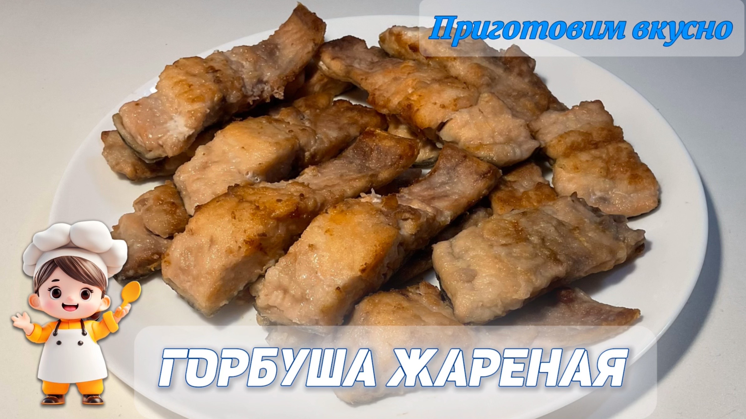 Горбуша жареная. Рыба получается очень вкусной и не сухой! смотреть онлайн