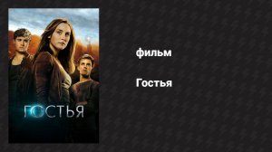 Гостья (фильм, 2013)