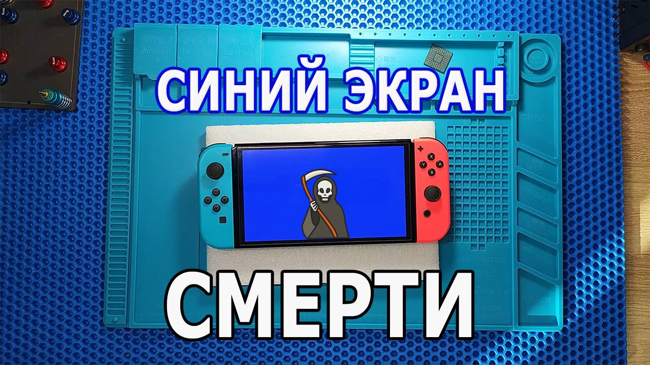 Nintendo switch oled | Ремонт | Синий экран | Blue Screen Death | Repair смотреть онлайн