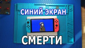 Nintendo switch oled | Ремонт | Синий экран | Blue Screen Death | Repair