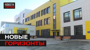 В Мытищах открыли новую школу на 1100 мест