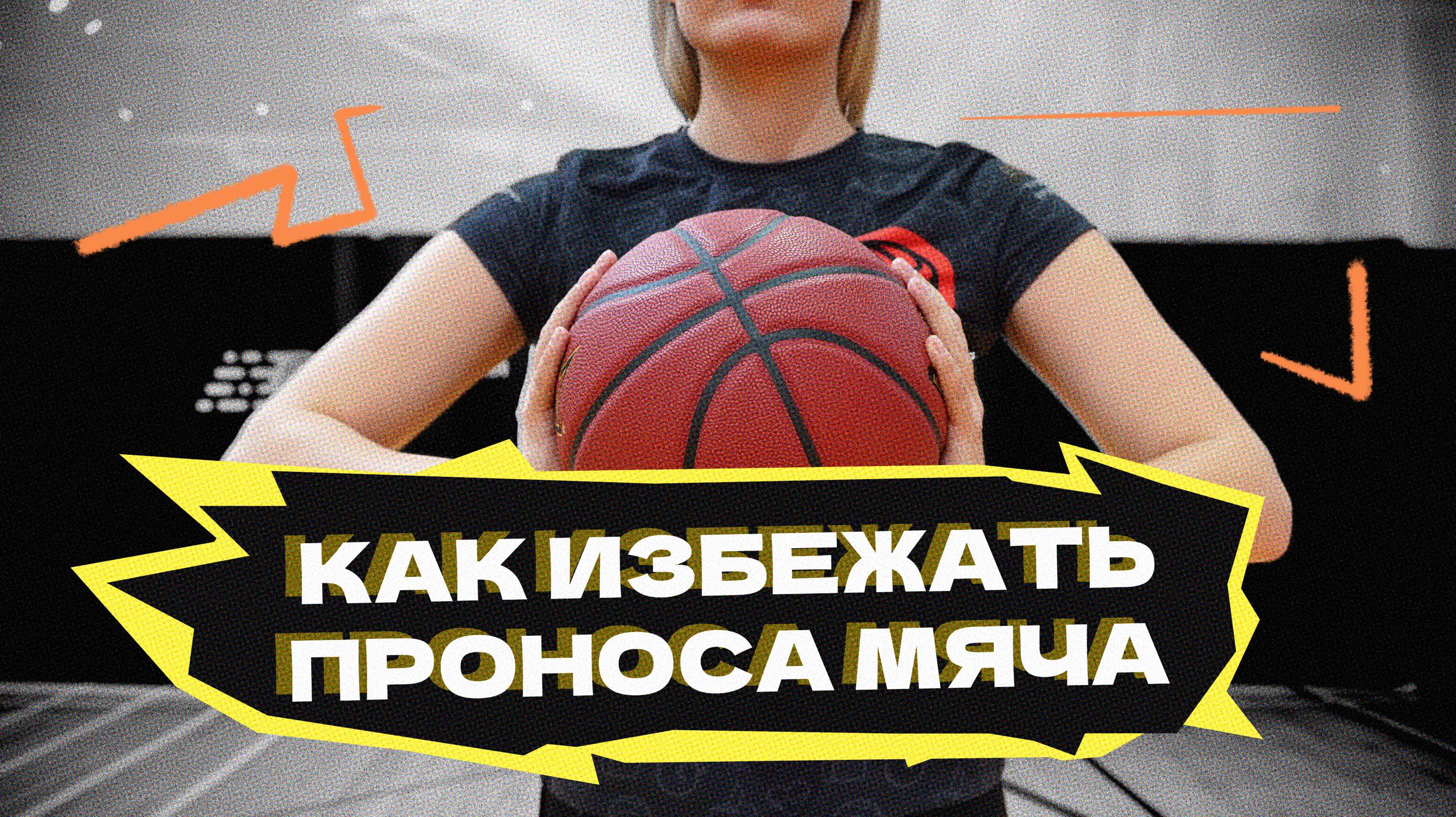 Как избежать проноса мяча? смотреть онлайн