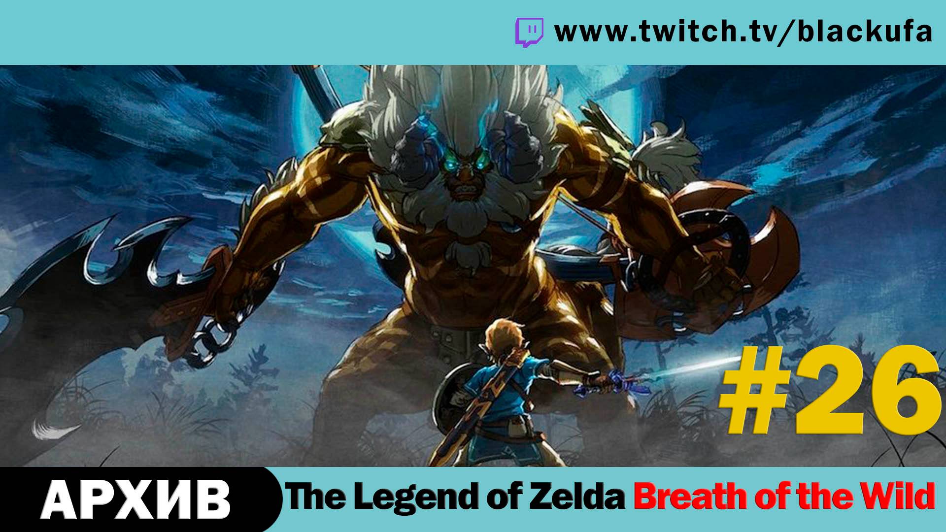 The Legend Of Zelda Breath Of The Wild #26. Стрим пятнадцатый - DLC 1 The Master Trials. [АРХИВ]