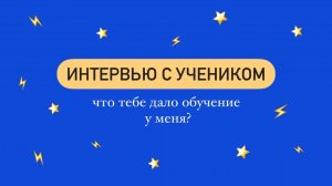 Мари Вертикаль. Интервью с учеником. Что тебе дало обучение у меня?