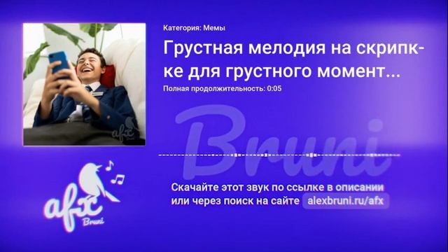 Звук: Грустная мелодия на скрипке для грустного момента (используется в мемах) смотреть онлайн