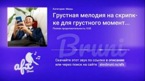Звук: Грустная мелодия на скрипке для грустного момента (используется в мемах)