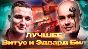 Витус Бритва и Эдвард Бил | 08.02. Лучшее