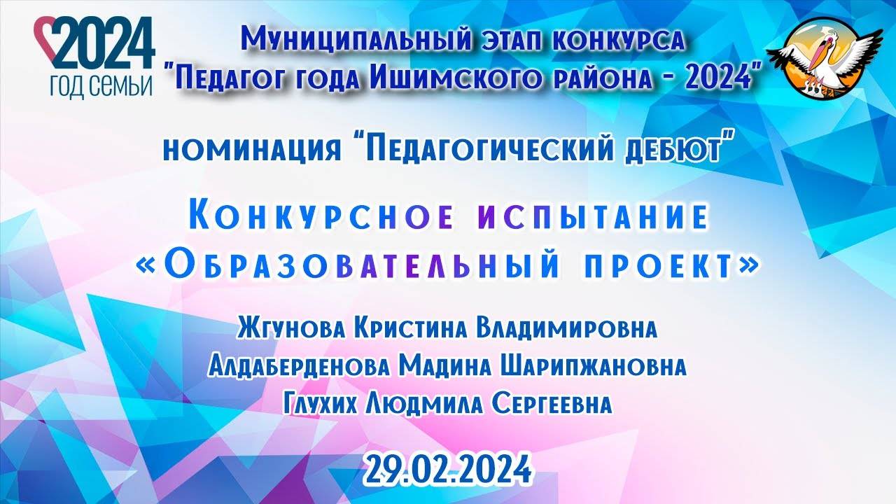 Педагогический дебют, Образовательный проект, 29.02.2024