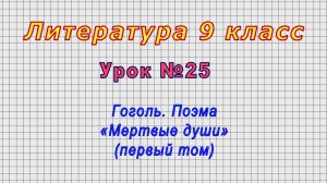 Литература 9 класс (Урок№25 - Гоголь. Поэма «Мертвые души» (первый том)