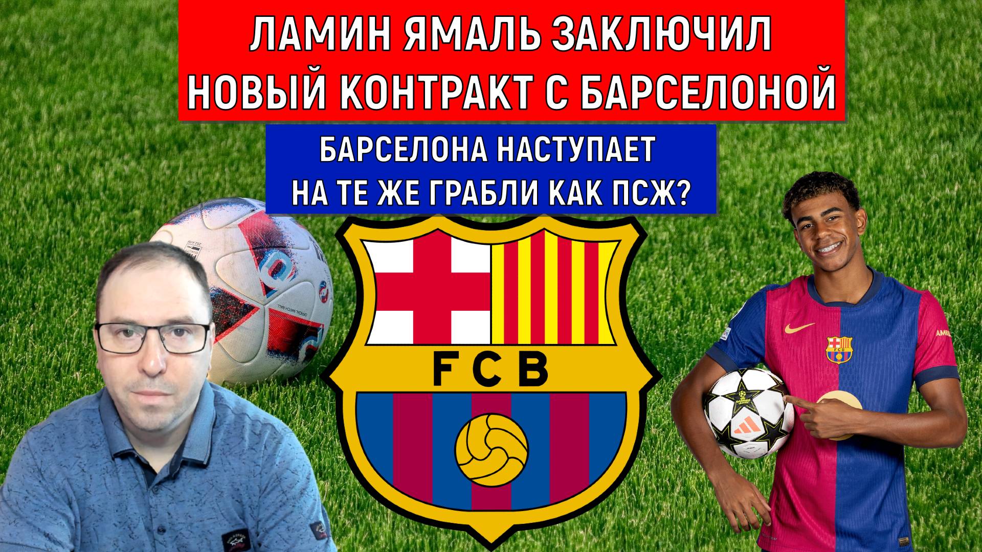 Ламин Ямаль заключил новый контракт с Барселоной. Барселона наступает на те же грабли как ПСЖ? смотреть онлайн