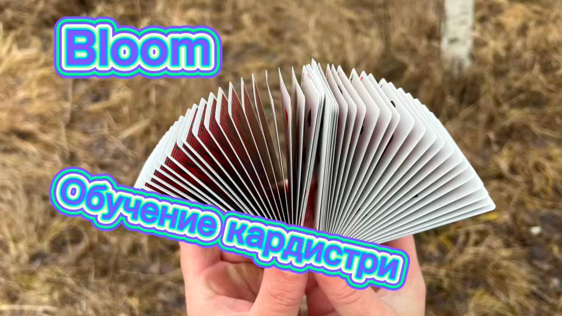 Супер трюк с картами обучение (bloom cardistry tutorial ) смотреть онлайн