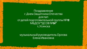 Поздравление пап с 23 февраля от детей группы №12