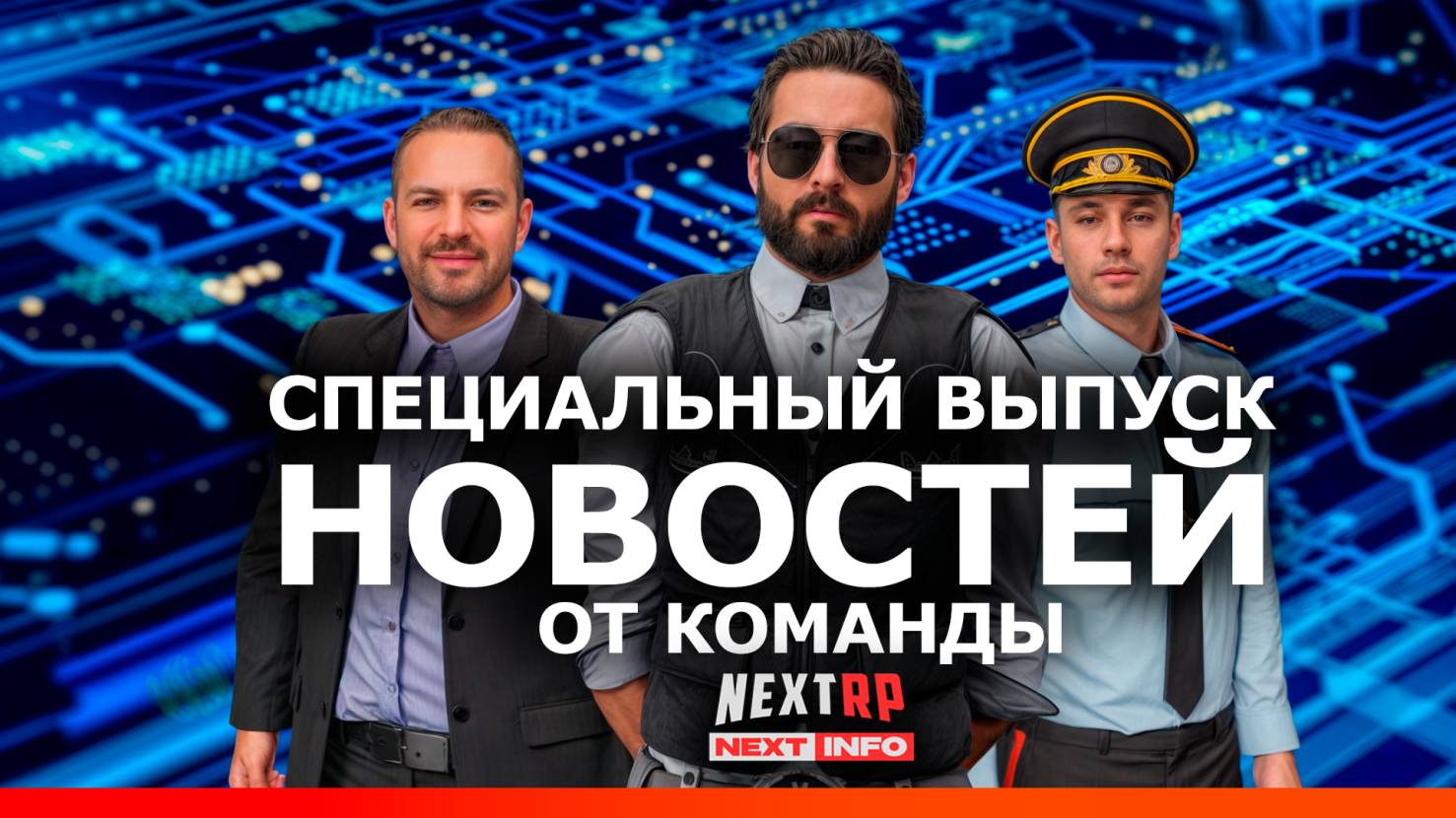 Спецвыпуск. NEXTINFO.