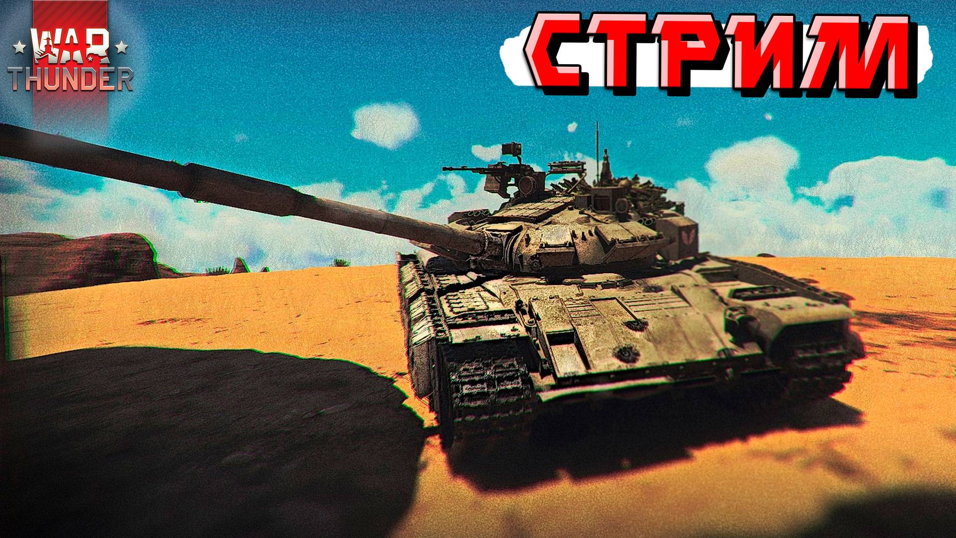 СТРИМ War Thunder - СТАРАЮСЬ не гореть с ТУНДРЫ смотреть онлайн