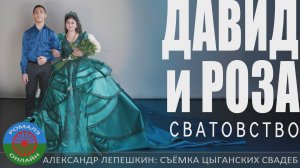 сватовство Давид и Роза (Обоянь) 26 октября 2024