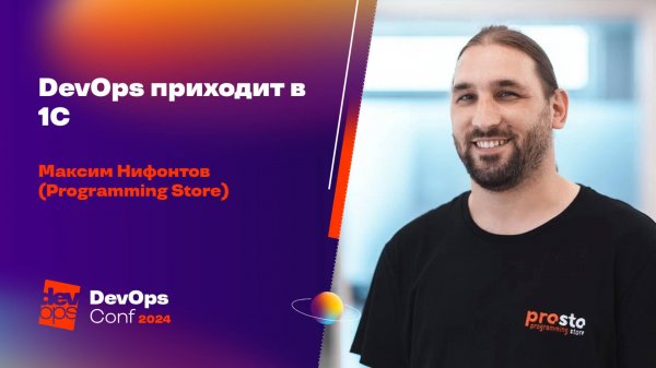 DevOps приходит в 1С / Максим Нифонтов (Programming Store)