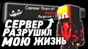 Я Сделал СЕРВЕР по МАЙНКРАФТУ и ПОЖАЛЕЛ - АНАРХИЯ Майнкрафт. Мой опыт