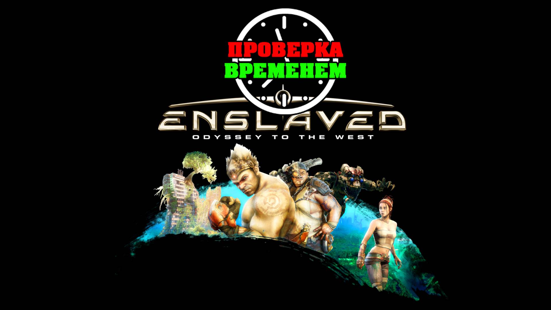 Проверка Временем. Обзор Enslaved: Odyssey to the West (2010/PS3) смотреть онлайн