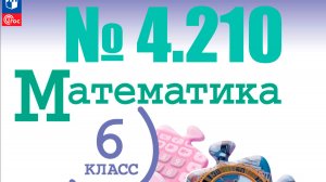 математика 6 класс номер 4.210