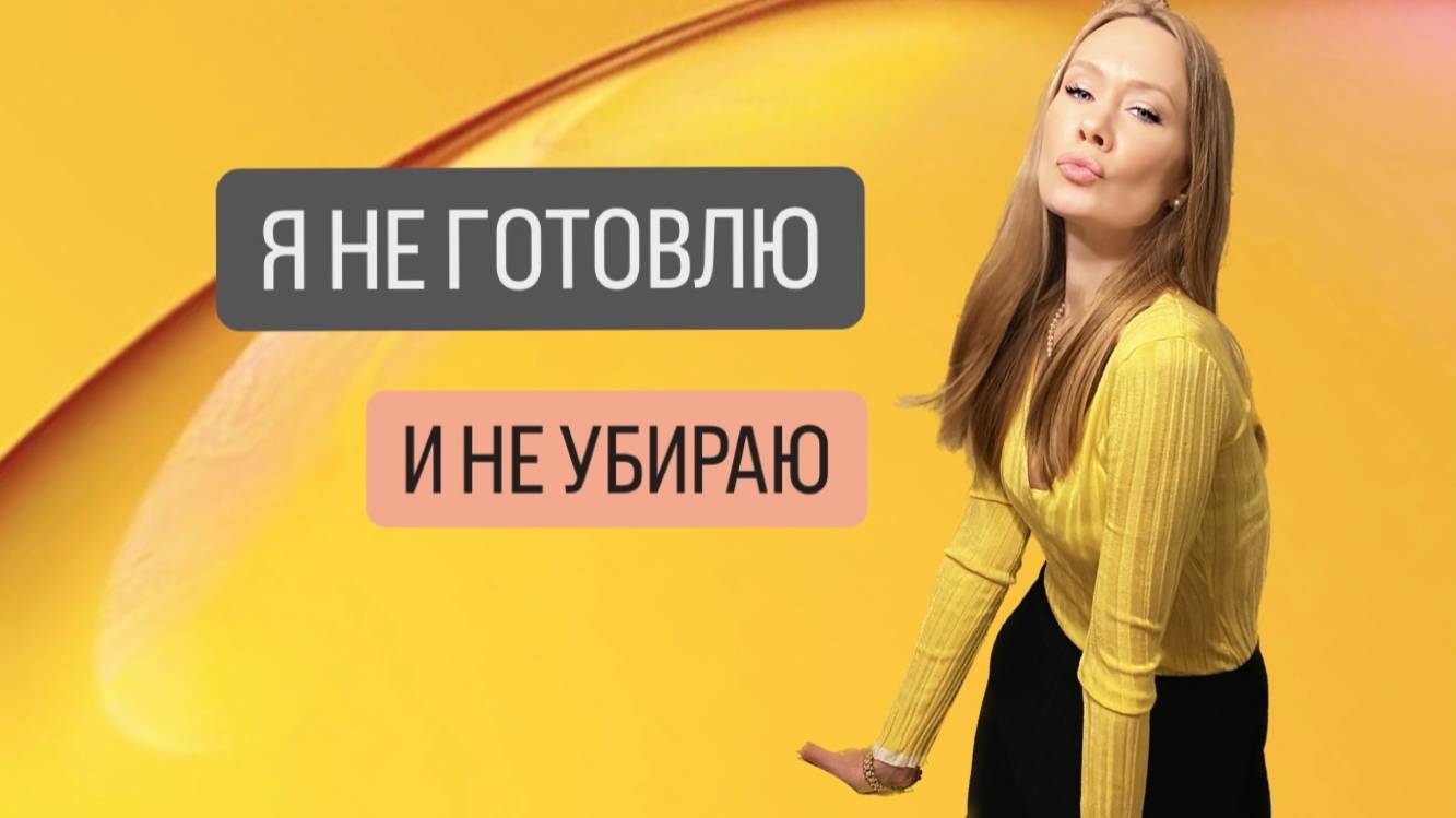 Я НЕ ГОТОВЛЮ И НЕ УБИРАЮ