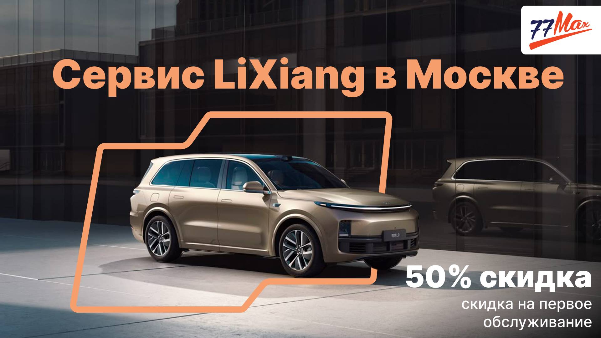 Сервис LiXiang в Москве / 77MAX смотреть онлайн