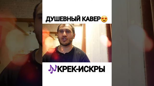 Кавер - Garib Daniel - Искры костра(Крек)