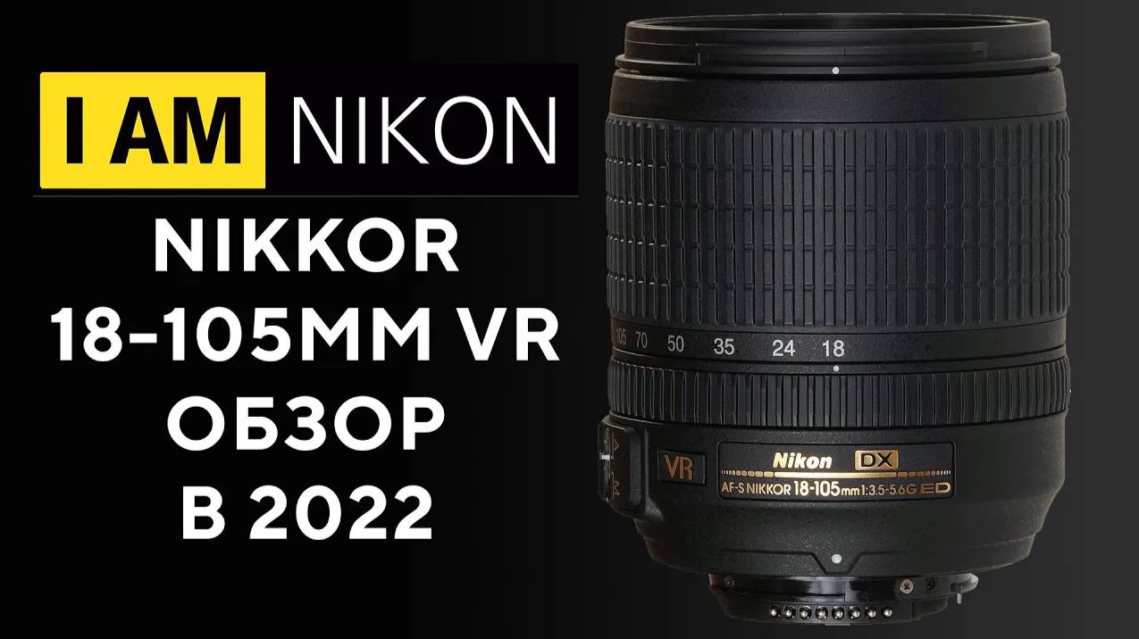 Обзор и опыт владения объектив Nikon 18-105mm 1:3.5-5.6G ED Nikkor VR AF-S SWM DX IF Aspherical смотреть онлайн